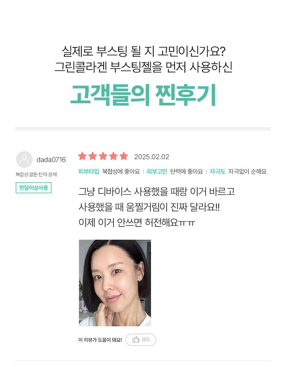 [콜라겐젤/디바이스 시너지템] 마미케어 그린 콜라겐 부스팅젤 100ml 상세페이지 12